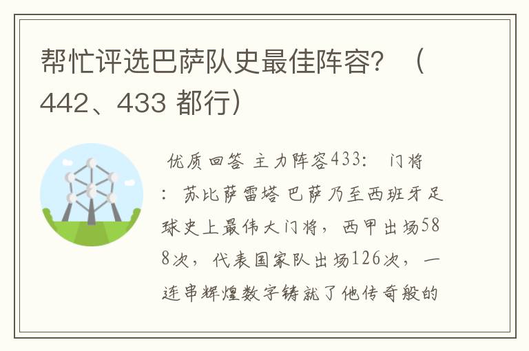 帮忙评选巴萨队史最佳阵容?(442、433 都行)