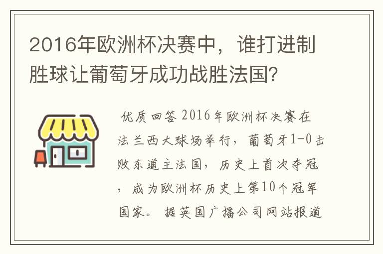 2016年欧洲杯决赛中,谁打进制胜球让葡萄牙成功战胜法国?