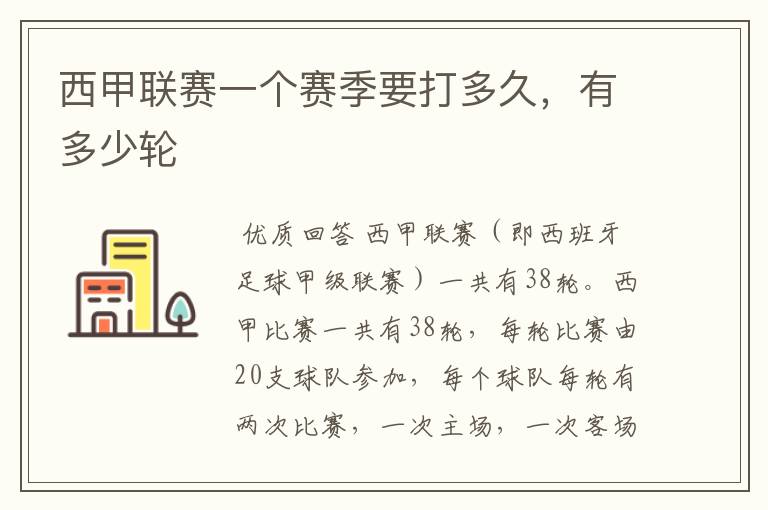 西甲联赛一个赛季要打多久,有多少轮