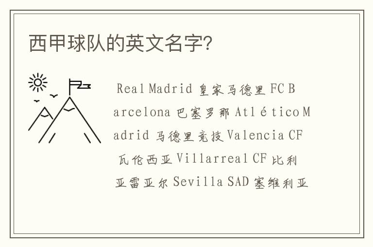 西甲球队的英文名字?