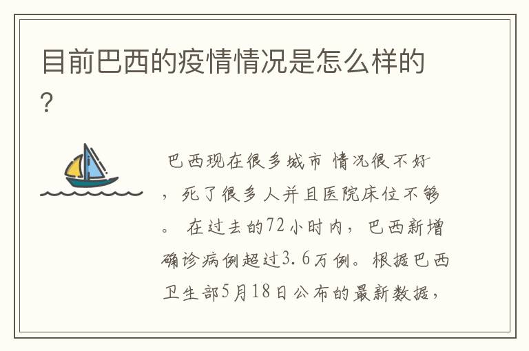 目前巴西的疫情情况是怎么样的?