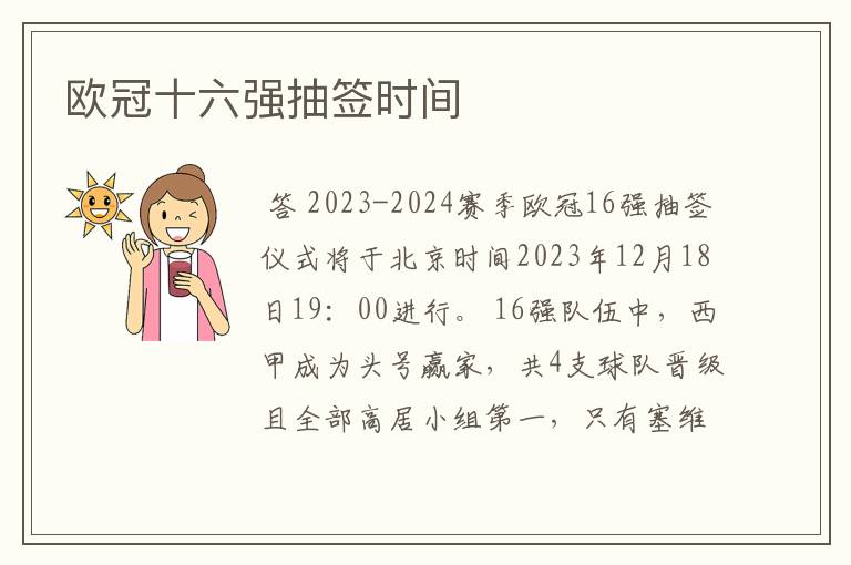 欧冠十六强抽签时间