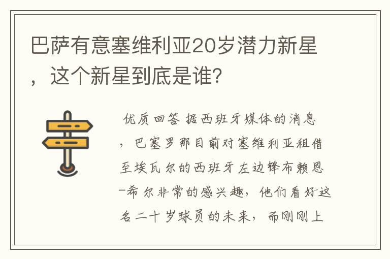 巴萨有意塞维利亚20岁潜力新星,这个新星到底是谁?