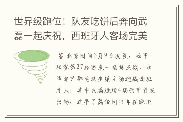 西班牙人西甲比赛回放、世界级跑位！队友吃饼后奔向武磊一起庆祝，西班牙人客场完美开局