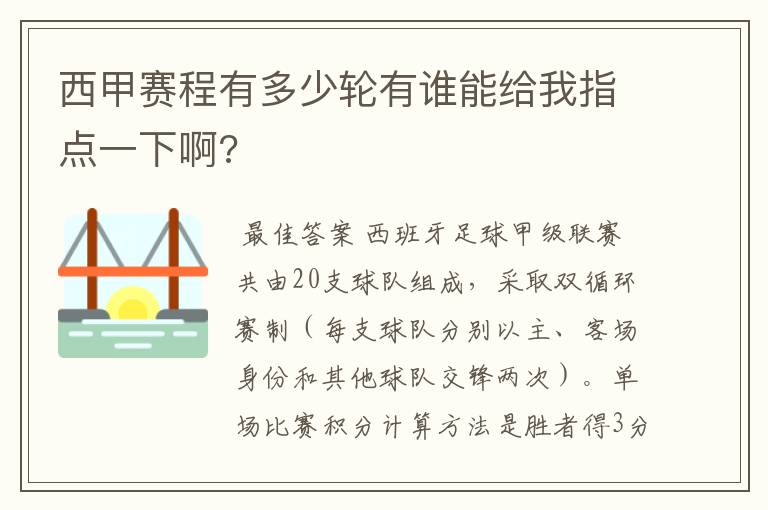 西甲赛程有多少轮有谁能给我指点一下啊?