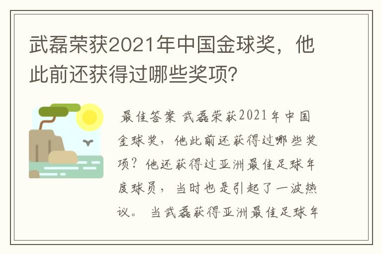 武磊荣获2021年中国金球奖,他此前还获得过哪些奖项?