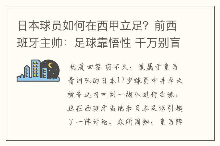 日本球员如何在西甲立足?前西班牙主帅:足球靠悟性 千万别盲从