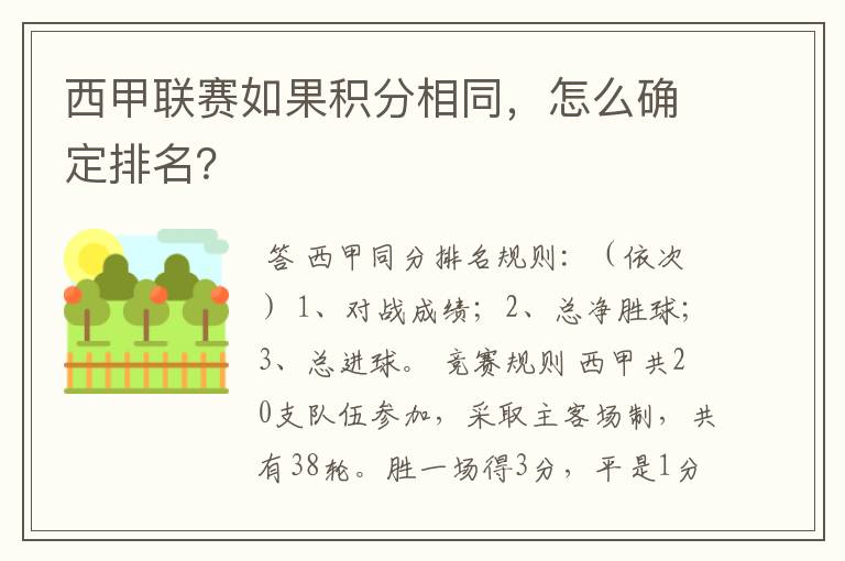 西甲联赛如果积分相同,怎么确定排名?