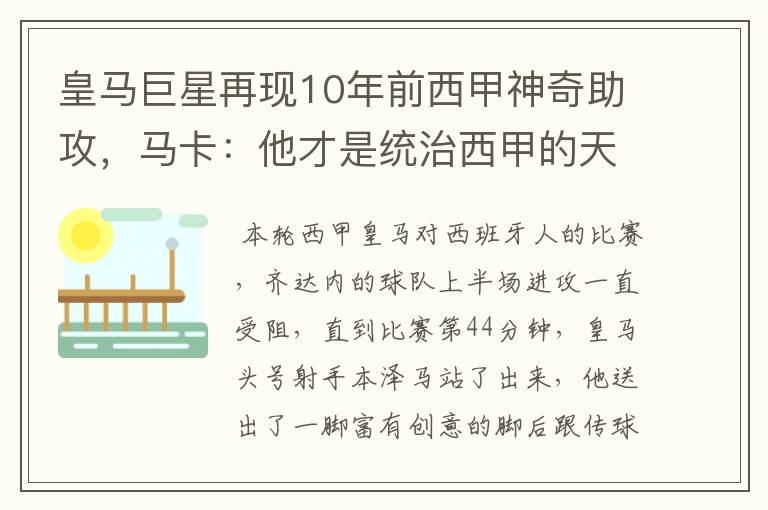 皇马巨星再现10年前西甲神奇助攻,马卡:他才是统治西甲的天才
