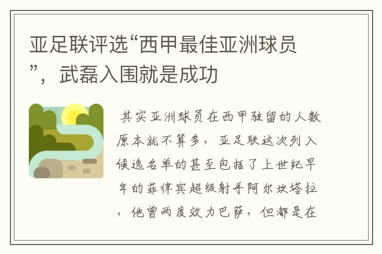 亚足联评选“西甲最佳亚洲球员”,武磊入围就是成功