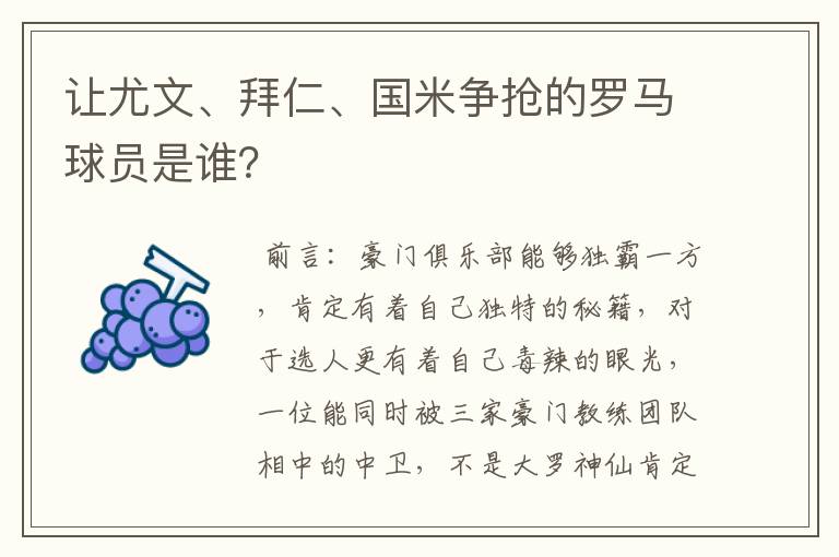 让尤文、拜仁、国米争抢的罗马球员是谁?