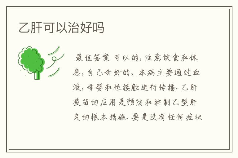 乙肝可以治好吗