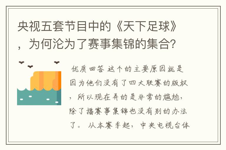 央视五套节目中的《天下足球》,为何沦为了赛事集锦的集合?