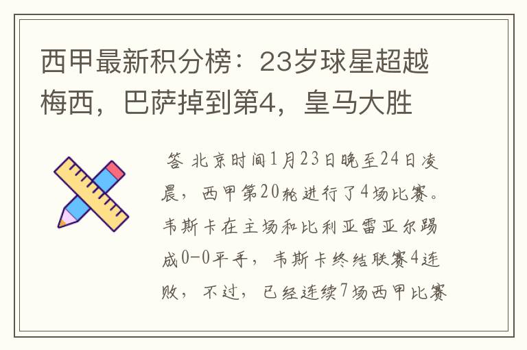 西甲最新积分榜:23岁球星超越梅西,巴萨掉到第4,皇马大胜
