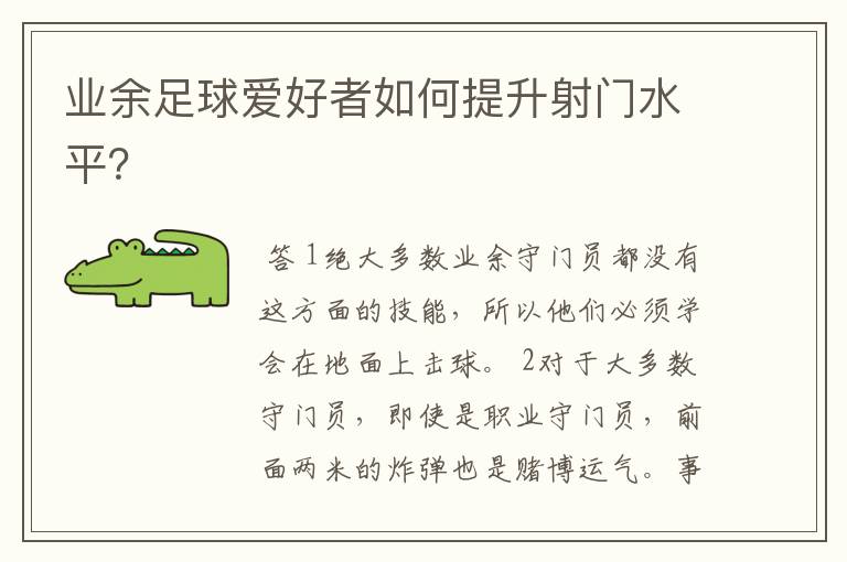 业余足球爱好者如何提升射门水平?