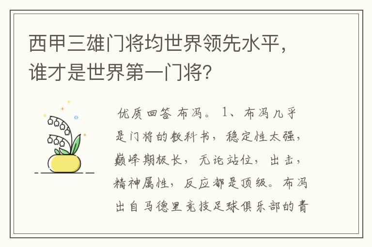 西甲三雄门将均世界领先水平,谁才是世界第一门将?
