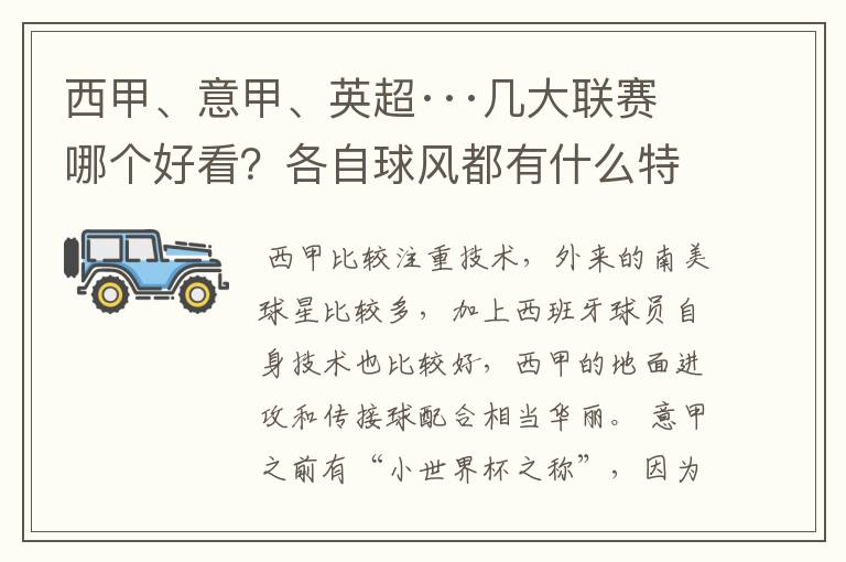 西甲、意甲、英超···几大联赛哪个好看?各自球风都有什么特征?