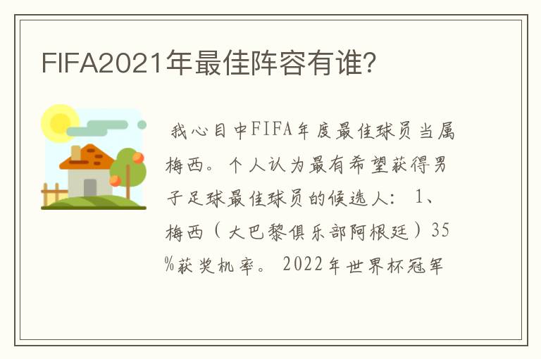 FIFA2021年最佳阵容有谁?