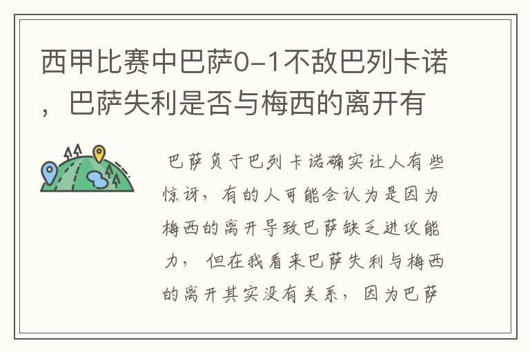 西甲比赛中巴萨0-1不敌巴列卡诺,巴萨失利是否与梅西的离开有关?