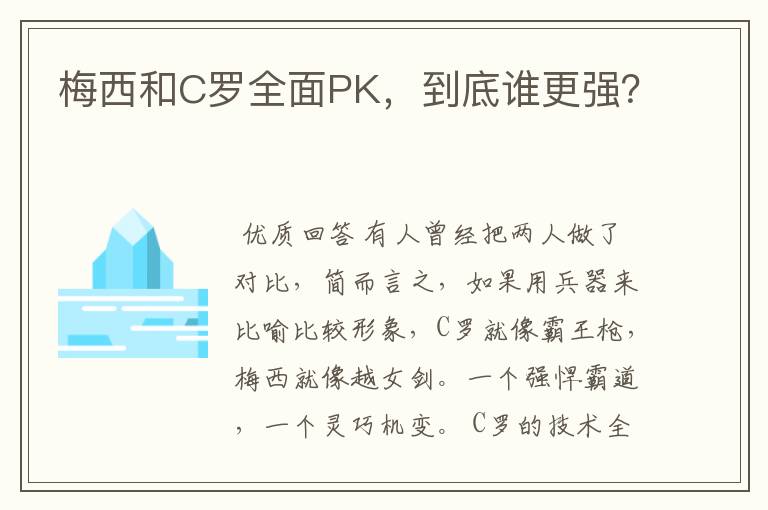 梅西和C罗全面PK，到底谁更强？