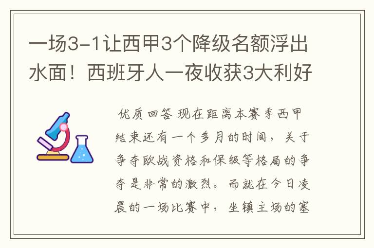 一场3-1让西甲3个降级名额浮出水面!西班牙人一夜收获3大利好