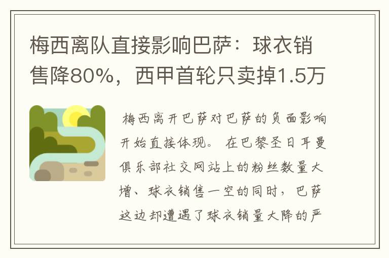 梅西离队直接影响巴萨:球衣销售降80%,西甲首轮只卖掉1.5万球票