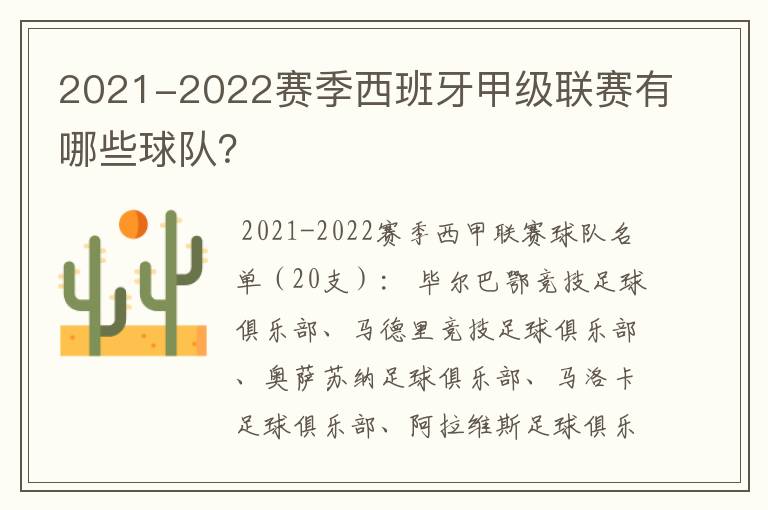 2021-2022赛季西班牙甲级联赛有哪些球队?