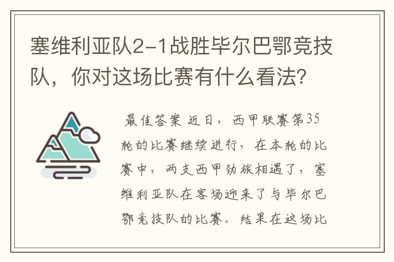 塞维利亚队2-1战胜毕尔巴鄂竞技队,你对这场比赛有什么看法?