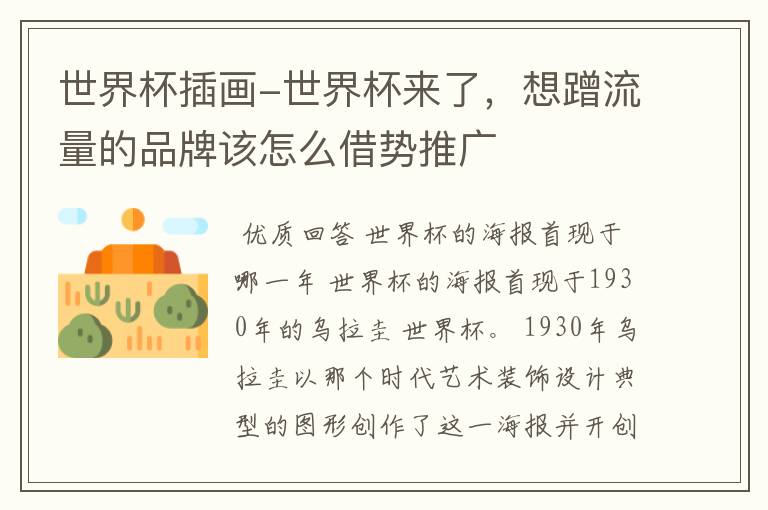 世界杯插画-世界杯来了,想蹭流量的品牌该怎么借势推广