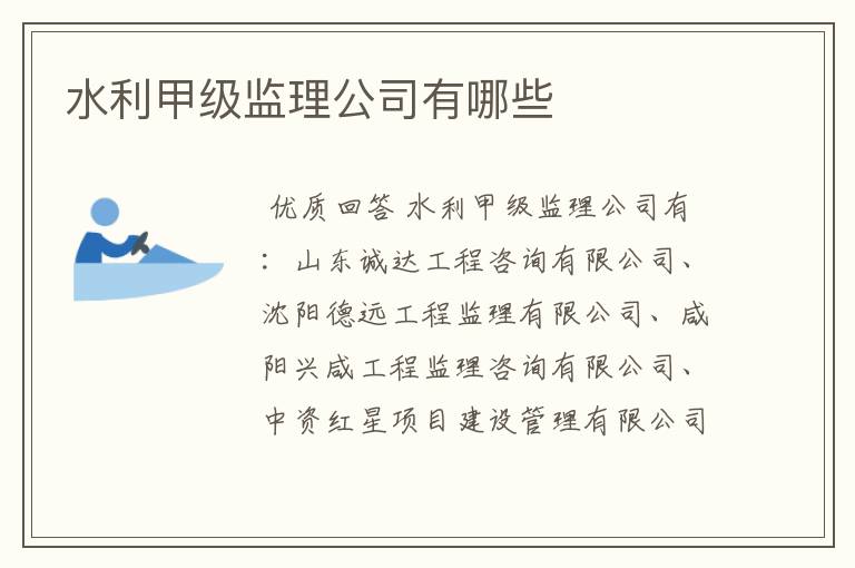 水利甲级监理公司有哪些