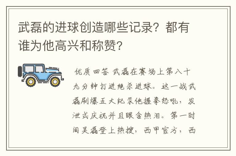 武磊的进球创造哪些记录?都有谁为他高兴和称赞?
