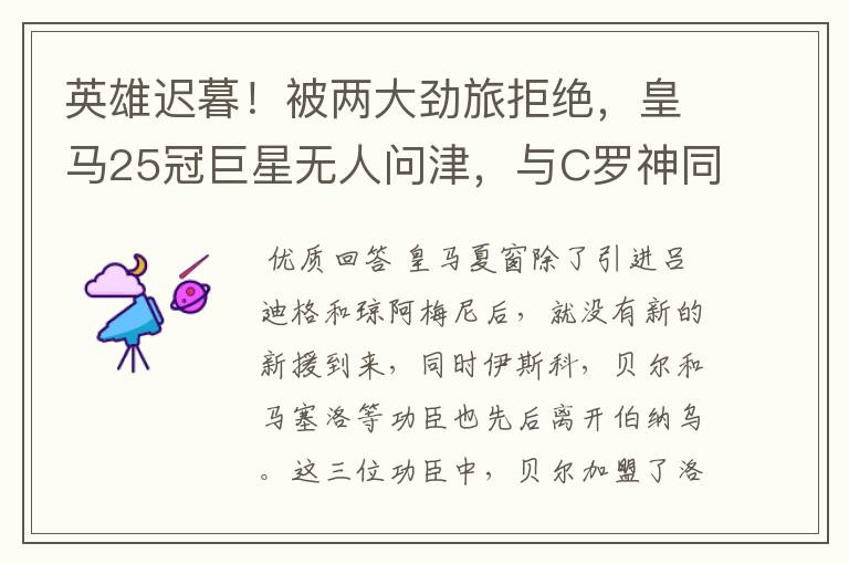英雄迟暮!被两大劲旅拒绝,皇马25冠巨星无人问津,与C罗神同步