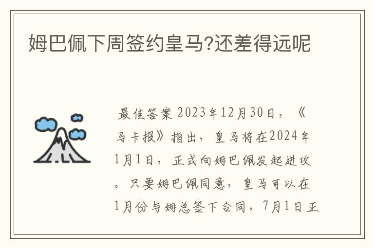 姆巴佩下周签约皇马?还差得远呢