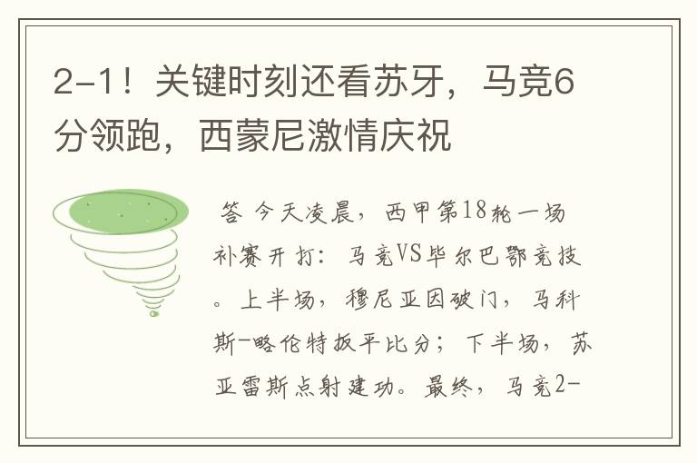 2-1!关键时刻还看苏牙,马竞6分领跑,西蒙尼激情庆祝