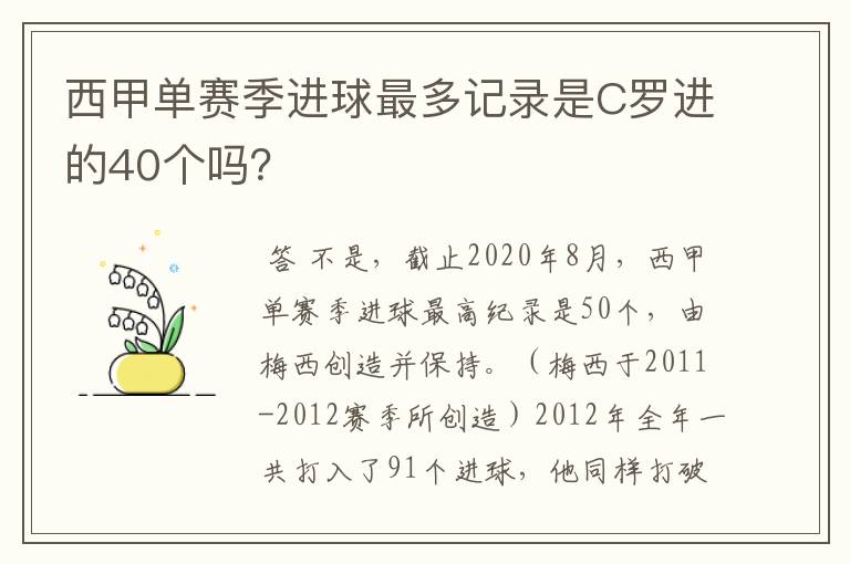 西甲单赛季进球最多记录是C罗进的40个吗?