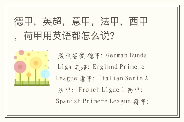 德甲,英超,意甲,法甲,西甲,荷甲用英语都怎么说?