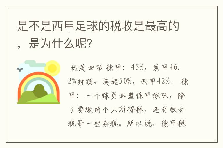是不是西甲足球的税收是最高的,是为什么呢?