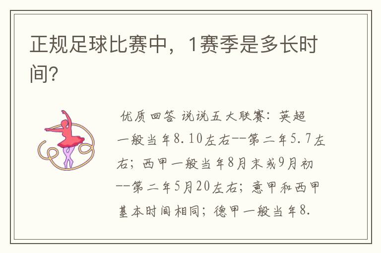 正规足球比赛中,1赛季是多长时间?