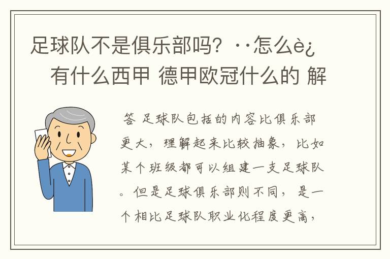足球队不是俱乐部吗?··怎么还有什么西甲 德甲欧冠什么的 解释一下?