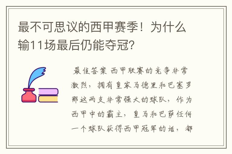 最不可思议的西甲赛季!为什么输11场最后仍能夺冠?