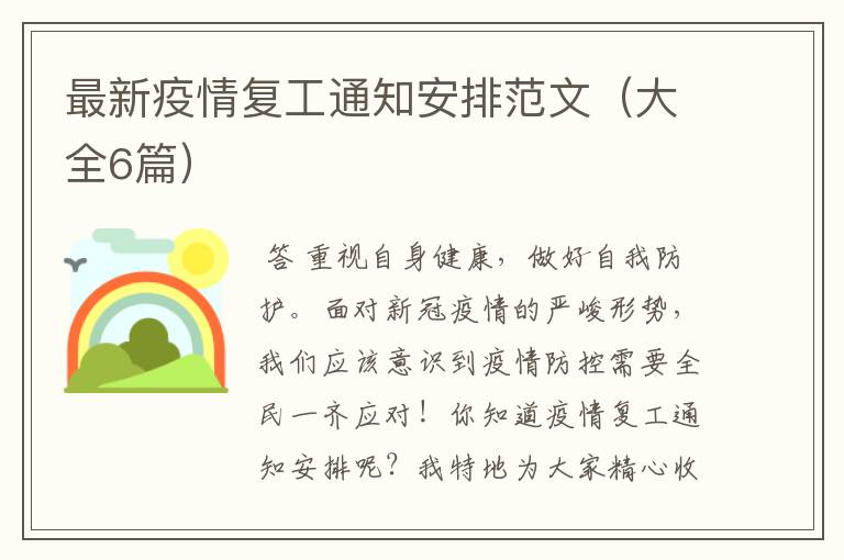 最新疫情复工通知安排范文(大全6篇)
