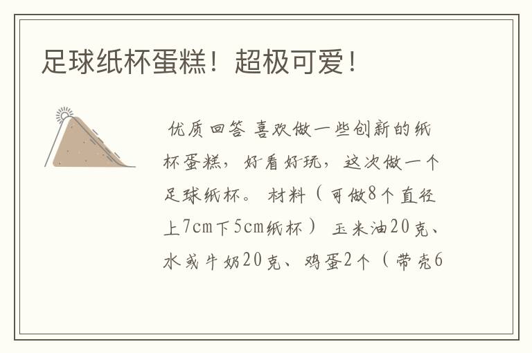 足球纸杯蛋糕!超极可爱!