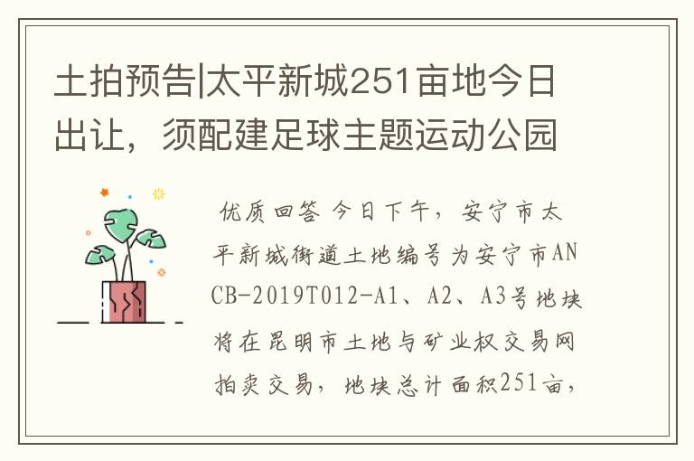 土拍预告|太平新城251亩地今日出让,须配建足球主题运动公园