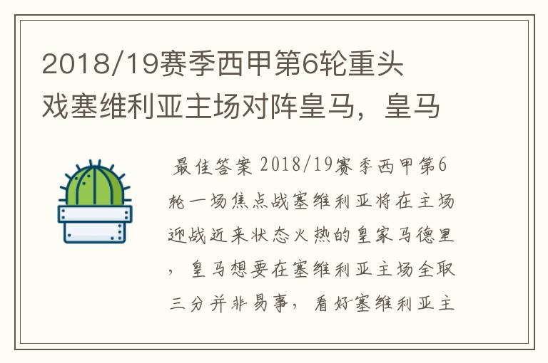 2018/19赛季西甲第6轮重头戏塞维利亚主场对阵皇马,皇马能继续连胜的步伐吗?
