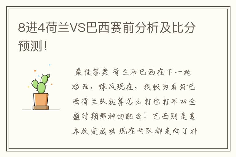 8进4荷兰VS巴西赛前分析及比分预测!