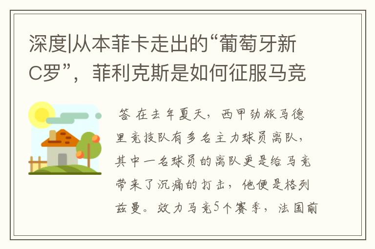 深度|从本菲卡走出的“葡萄牙新C罗”,菲利克斯是如何征服马竞的