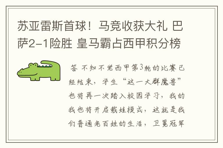 苏亚雷斯首球!马竞收获大礼 巴萨2-1险胜 皇马霸占西甲积分榜首