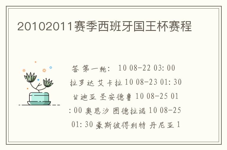 20102011赛季西班牙国王杯赛程