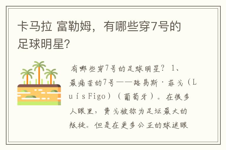卡马拉 富勒姆,有哪些穿7号的足球明星?