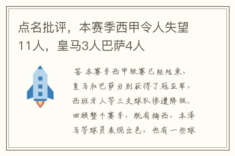 点名批评,本赛季西甲令人失望11人,皇马3人巴萨4人